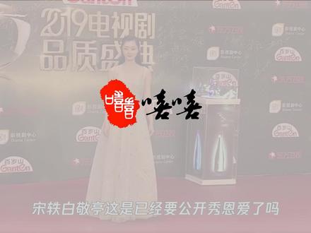 好甜蜜!宋轶为白敬亭戴帽子疑被拍,两人恋爱曝光一年感情稳定