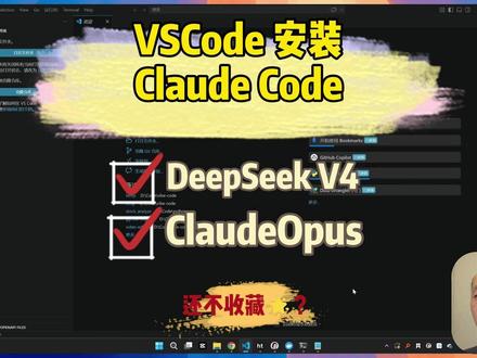 在VSCode中安装ClaudeCode 在VSCode中安装ClaudeCode并配置双模型:DeepSeek V4和Claude模型
#程序员日常 #Claude #Vscode #AI #Vibecoding