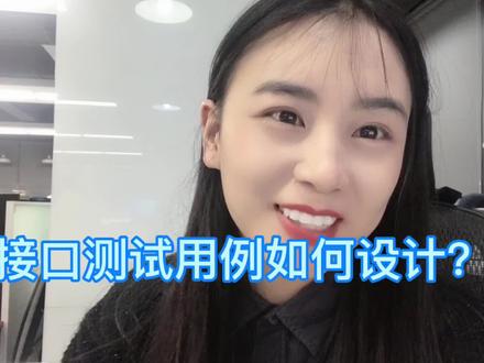 接口测试用例如何设计?95后测试女工程师开讲啦