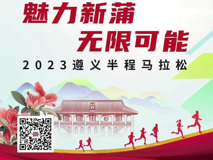 2023遵义半程马拉松报名开启#马拉松报名网
