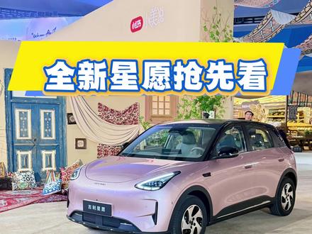 速来!全新星愿发布会抢先看。#吉利星愿 #吉利银河 #陈大壮的工作笔记 #纯电动 #新车上市