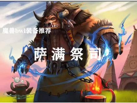 黑翼之巢时期萨满毕业装备推荐@抖音小助手