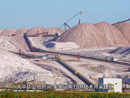 抢时间,大中矿业率先运用TBM技术开采锂矿在锂矿山隧道挖掘 抢时间,大中矿业率先运用TBM技术开采锂矿在锂矿山隧道的挖掘开采中,大中矿业首次采用了昂贵的TBM(岩层用全断面隧道掘进机)设备,尽管其价格高达每米直径千万元级别,施工和运维服务费用更是需要上亿元,但公司坚信这是一项值得的投资。当被问及为何在锂价低位期选择“抢时间”开矿时,大中矿业董秘林圃正表示:“使用TBM的最关键考量点是抢时间。我们的成本测算显示,即使碳酸锂产品价格维持在10万元/吨,我们也能保持较高的利润。因此,我们越早投产,就能越快产生正向的现金流。锂矿属于周期性行业,周期低谷是项目建设的最佳时机。通过加速开采,我们有望在下一个上涨周期中抓住机遇。”在采访中,公司多次强调湖南锂矿采选冶项目正在“抢时间”推进。采用TBM技术后,隧道工期由原本的4年缩短至仅1年,冶炼厂场平工作也接近尾声。此外,选矿厂与尾矿库的选址已经确定,首采区的探矿工作也已完成。大中矿业通过运用TBM技术,不仅大幅提高了开采效率,还缩短了项目建设周期。这种抢时间的策略将有助于公司在锂价上涨时抓住机遇,实现更高的利润。同时,公司也注重成本控制,通过精细化管理和自主经营全产业链,降低了生产成本,提高了利润率。这些举措展现了大中矿业在锂矿开采领域的领先地位和竞争优势。