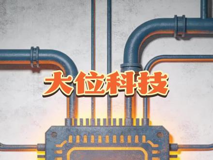 大位科技 大位科技#大位科技