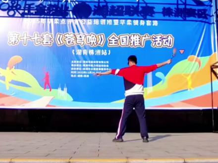 华柔老师现场教学柔力球(苍穹唤)第十一节(收藏)