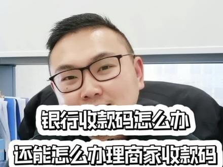 银行收款码是怎么办的,还有什么渠道可以办商家收款码?#干货 #微信支付宝服务商