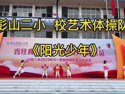 彭山二小 校艺术体操队《阳光少年》#彭山#文艺汇演#六一儿童节#六一就是要快乐呀@抖音小助手@DOU+小助手