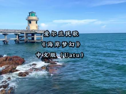海岸梦幻(1)
