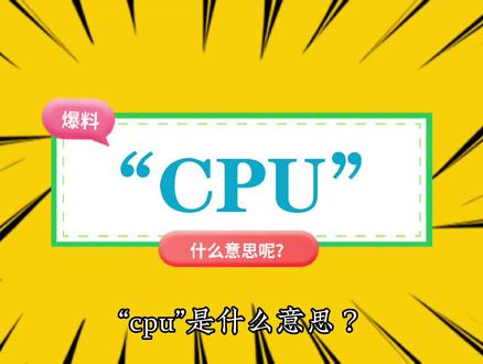 “cpu”是什么意思? #Cpu #cpu是什么梗 #cpu #处理器 #Pua #pua #网络热词 #网络流行语 #网络流行语 #网络流行热梗