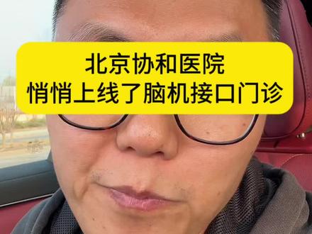 北京协和医院,悄悄上线了脑机接口门诊!#财商知识 #独立思考 #行业大揭秘 #ai #脑机接口