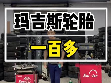 为什么一般不建议家用车使用玛吉斯轮胎#轮胎 #补胎 #换轮胎 #耐磨轮胎 #汽车轮胎