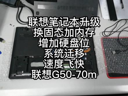联想笔记本升级换固态加内存增加硬盘位系统迁移速度飞快联想G50-70m#联想笔记本升级 #光驱位硬盘托架