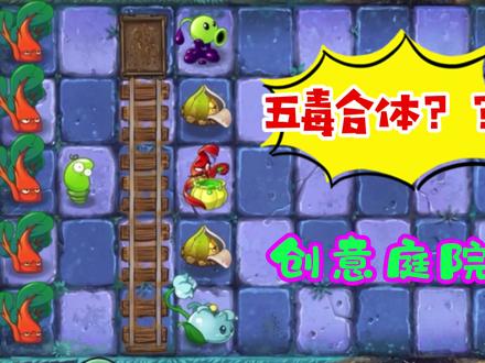 pvz2:创意庭院五毒合体?植物还能这么玩!! #植物大战僵尸 #植物大战僵尸2 #单机游戏 #创意庭院