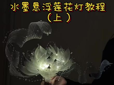 水墨悬浮莲花灯教程上半部分来啦~#莲花灯 #悬浮花 #手工diy