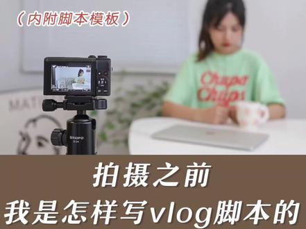 视频拍摄之前,我都是怎样写vlog拍摄脚本的❓#视频拍摄 #短视频 #vlog教程 #日常vlog