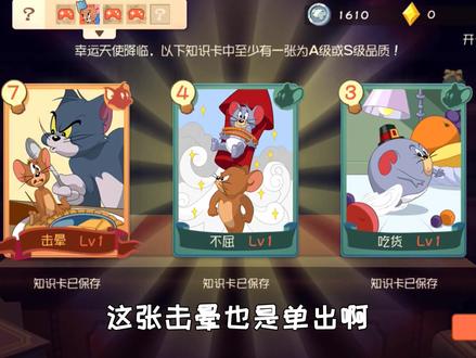 猫和老鼠:130元抽知识卡,竟获4张S级卡片?运气太好了吧.