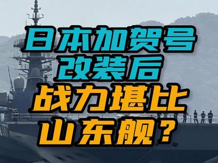不装了!日本“加贺号”改装后驶出船坞,搭载F-35B战机化身真航母