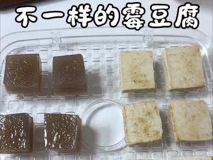 来挑战不一样的霉豆腐 #霉豆腐 #霉豆腐制作 #玩个很新的东西