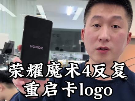 荣耀魔术4反复重启卡logo
#荣耀魔术4重启 #荣耀手机不开机了怎么办 #荣耀手机重启怎么办 #沈阳手机维修