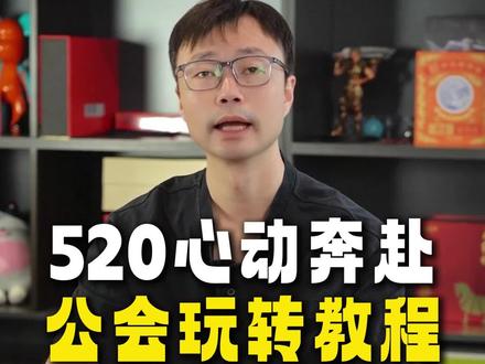 公会长注意,怎么样通过平台520活动激励主播,应用好这个功能#自建任务 #娱乐主播#520心动奔赴 #心动城堡 #告白摩天轮