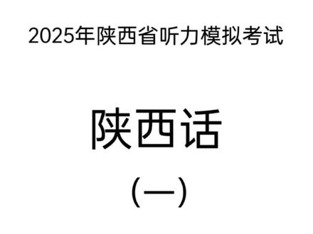 陕西话听力考试,看看你能答对几道题#陕西方言 #听力#知识