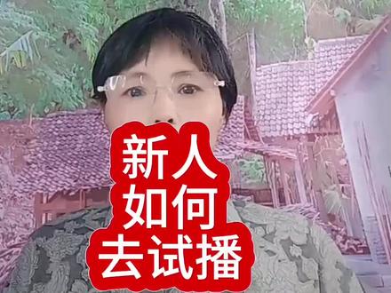 #创作灵感 #新人如何去试播#直播创业#经验分享主播