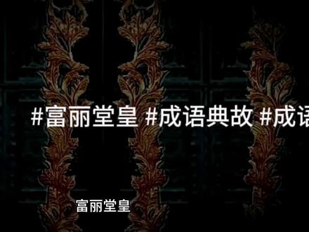 #富丽堂皇 #成语典故 #成语大全 #成语接龙
