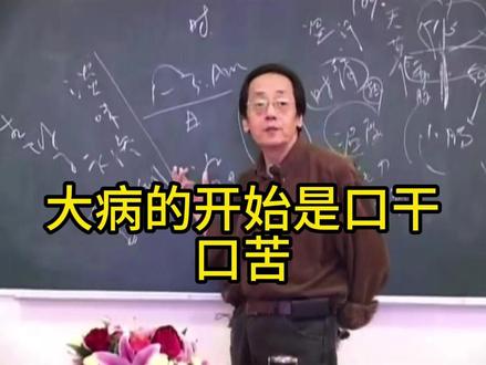 # 倪师 # 倪海厦 # 口干口苦口臭 # 健康 # 中老年