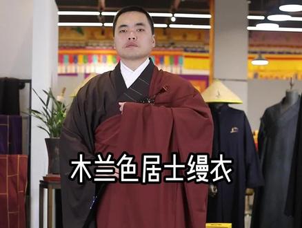 居士海青缦衣 寺院生活#修心修行#僧服 #海青#缦衣