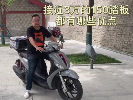 接近3万的150踏板 比亚乔埋地雷有啥优缺点 老巢骑行20多天分享 #踏板