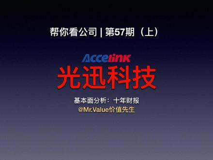 帮你看公司:光迅科技 | 第57期 #投资 #股市 #价值投资 #真财实学计划