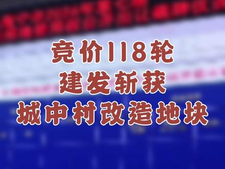 #南宁土拍 #南宁城中村改造 超百轮竞拍!泉州兆臻置业有限公司(建发)以约3.12亿元(31239.3472万元)的价格拿下旧改地GC2026-007地块!大家觉得会建成什么类型的项目?进来聊聊→#邕有家 @抖音小助手
