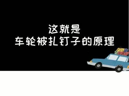 这就是车轮被扎钉子的原因