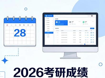 官宣!2026考研成绩2月28日公布!查分全攻略#考研 #考研成绩 #考研查分 #考研成绩公布 #考研上岸