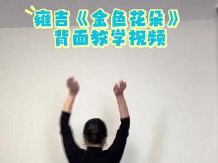 雍吉《金色花朵》背面教学视频