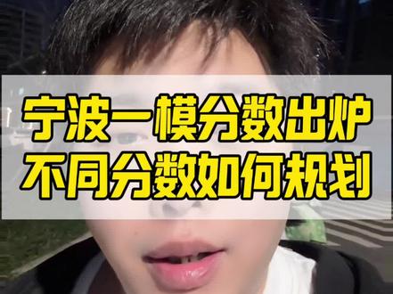 如果你的一模成绩在450分这个分数,相当于24年高考的492分,理科生有本科读,文科生没有本科读的
如果你的一模成绩在485分左右的,相当于24年高考的520分,理科生是公办本科,文科生是民办本科
如果你的一模成绩在523分左右的,相当于24年高考的560分,理科生是公办本科,文科生是公办本科边缘
如果你的一模成绩在554分左右的,相当于24年高考的595分,理科生文科生都是省重点边缘
如果你的一模成绩在577分左右的,相当于24年高考的620分,理科生文科生都是边缘211层次
如果你的一模成绩在595分左右的,相当于24年高考的640分,理科生文科生都是边缘985层次
当然以上都是推测,具体还需要等官方公告,如果你想知道你的一模成绩,定位在哪个分数区间,请在评论区,留下你的成绩,我来帮你做好规划#浙江高考 #宁波一模 #浙江首考 #三位一体#百择三位一体