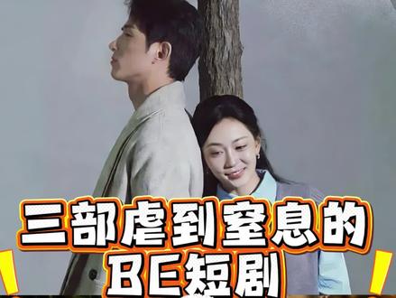 三部虐到窒息的BE 短剧#be短剧#必看短剧 #短剧推荐 #细糠短剧