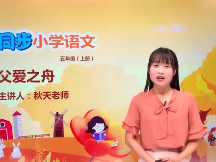 五年级上册部编版语文第六单元 19.2父爱之舟 第1节#语文#阅读 #小学 #久为优学帮@抖音小助手