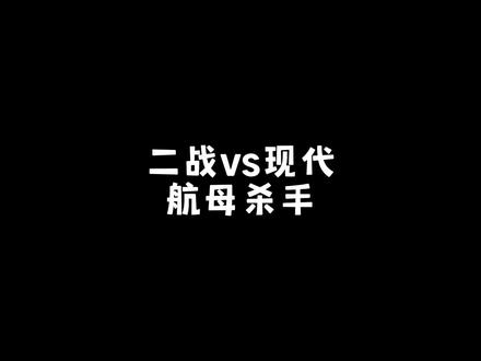 二战vs现代航母杀手#现代战舰 #军迷发烧友 @抖音小助手