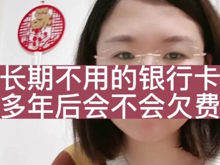 长期不用的银行卡,多年后会不会欠银行钱#银行小姐姐 #每天跟我涨知识