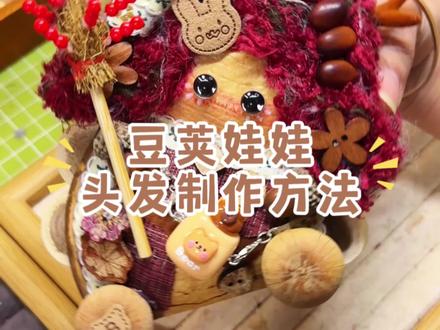 豆荚娃娃的头发制作方法来喽!#豆荚娃娃#豆荚娃娃教程 #手作教程 #手作diy #手作日常