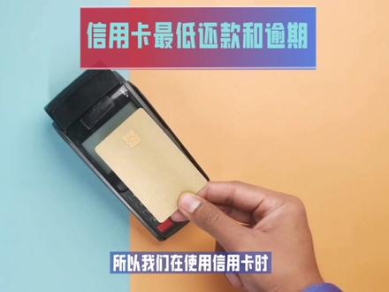 信用卡最低还款和逾期的后果有多么恐怖!#信用卡 #中视频伙伴计划#最低还款额 #支付 #逾期