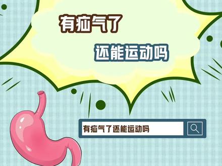 患有疝气还能运动吗?#医学科普 #涨知识 #健康科普