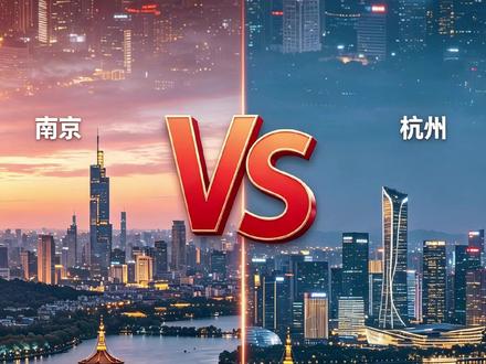 谁才是真正的宜居天堂? #幸福 #城市 #宜居 #杭州 #南京