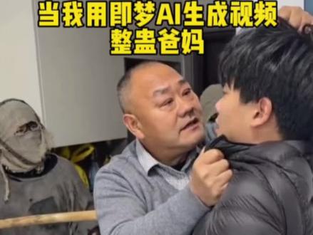 当我用即梦AI生成视频整蛊爸妈 #即梦AI#AI分身戏精大赛 #Seedance2.0