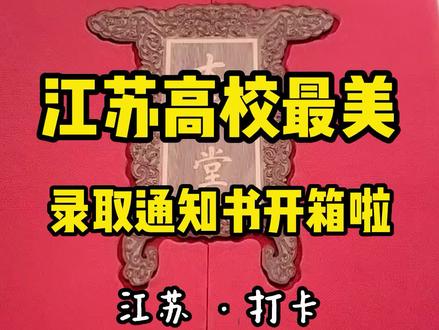 江苏高校最美录取通知书开箱啦,小编最爱南农的,你们觉得哪个大学录取通知书最美?#录取通知书开晒#南京大学录取通知书#江苏美好推荐官
