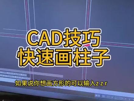 #cad教程 #室内设计 cad快速绘制柱子技巧
