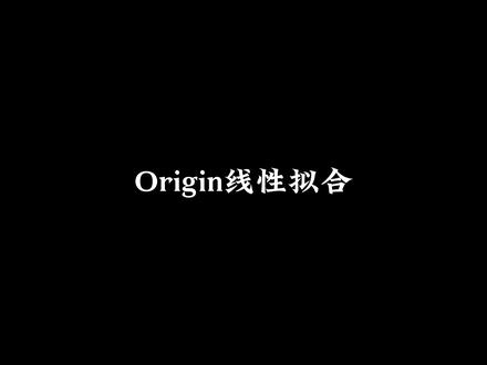 分享Origin做线性拟合!#origin绘图 #线性拟合 #研究生 #科研工具 #科研技巧