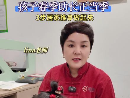 #立春 春季孩子助长季,居家助长推拿做这三步#身高管理 #春季助长 #小儿推拿手法