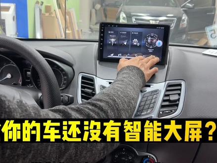 #中控大屏导航 福特嘉年华效果来了,旧的不去新的不来。多功能集成一体,解决倒车盲区问题,关注我,了解更多车型案例效果#汽车改装方案推荐 #二手汽车 #抖音汽车专栏 #西安恒杨汽车改装升级